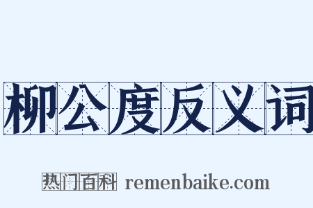 柳公度反义词是什么意思的图片